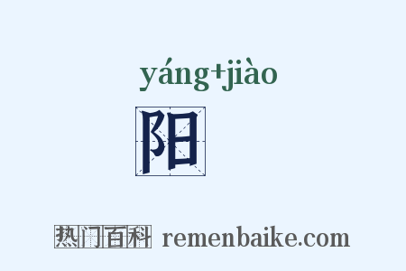 阳筊是什么意思的图片